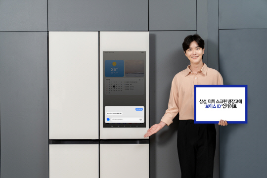 삼성전자가 2025년형 터치 스크린이 탑재된 비스포크 AI 냉장고를 대상으로 '보이스 ID' 소프트웨어 업데이트를 이달 중 순차적으로 진행한다. 삼성전자 제공